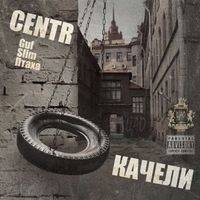 Centr - Качели